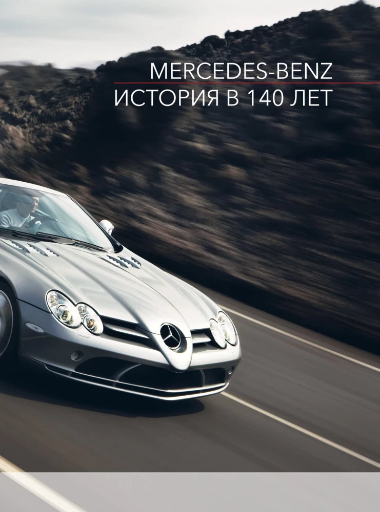 Mercedes-Benz. Эксклюзивный фотоальбом. История длиной в 140 лет